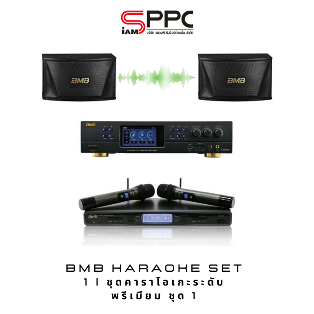 ชุดคาราโอเกะระดับพรีเมียม ชุด1 BMB Karaoke SET 1 BMB DAR-350H | แอมป์คาราโอเกะ BMB CSN-510 | ตู้ลำโพ