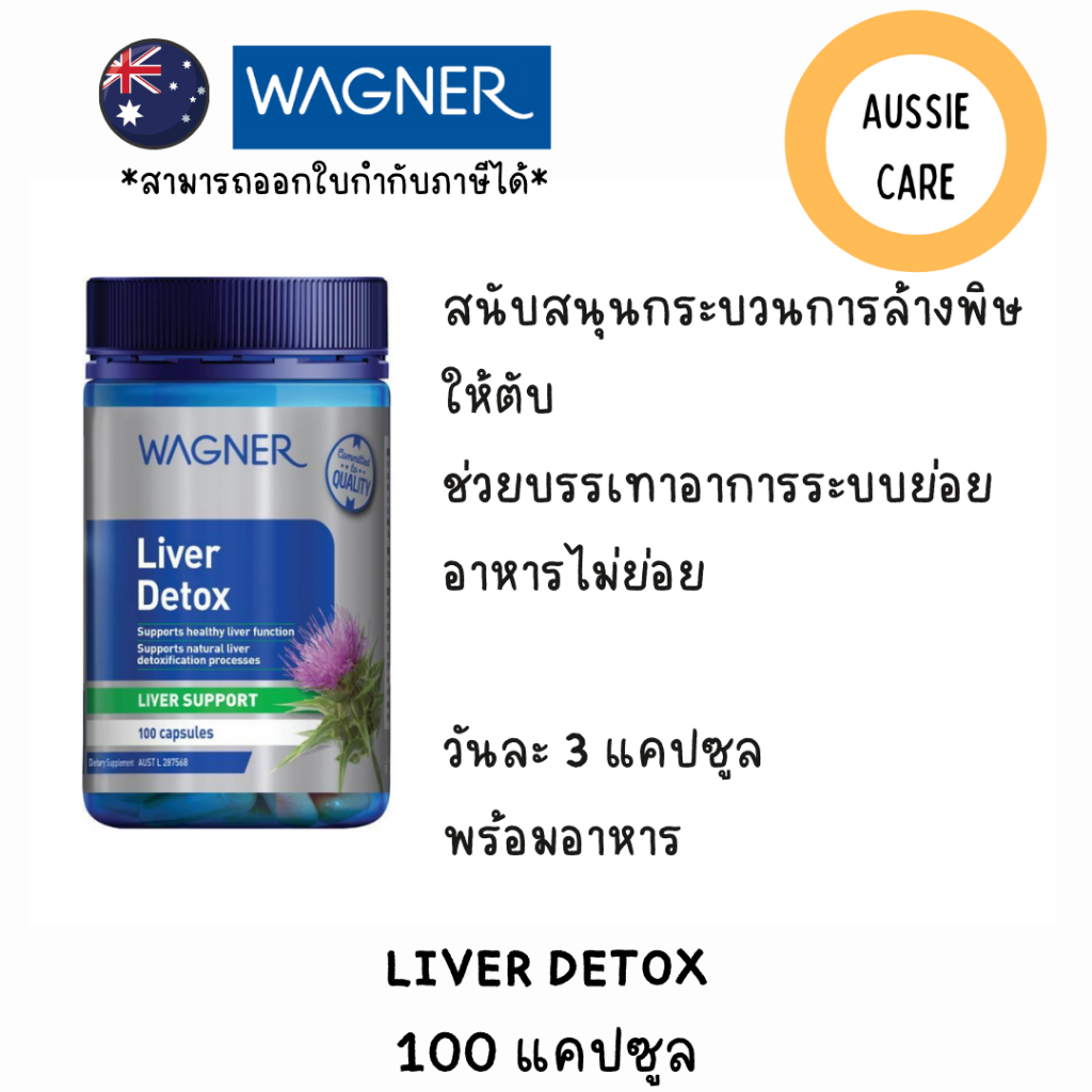 Wagner Liver Detox 100 แคปซูล ดีท๊อกตับ ฟึ้นฟูตับ