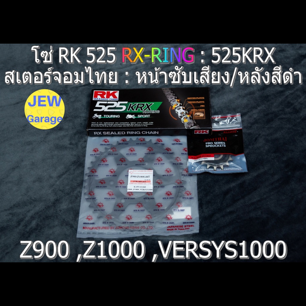 ชุดโซ่ RK 525 RX-RING + สเตอร์ จอมไทย (NBR/B .525KRX) : Z900 ,Z1000 ,VERSYS1000