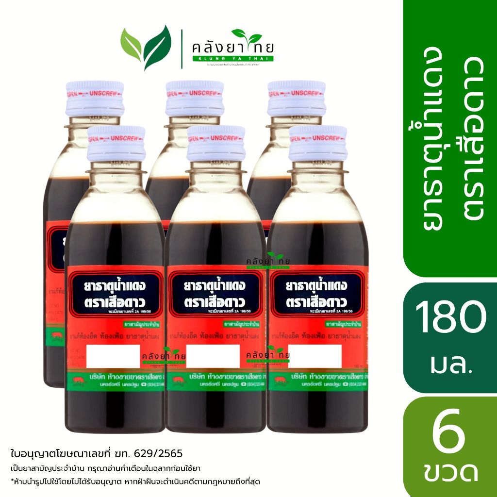 [ยกแพค 6 ขวด] ยาธาตุน้ำแดง ตราเสือดาว 180 ซีซี. ยาสามัญประจำบ้าน