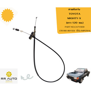 สายคันเร่ง  TOYOTA MIGHTY-X   ยาว 120  ซม.  ยี่ห้อ IMPERIAL