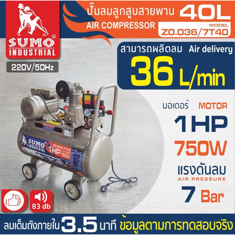ปั๊มลม 1 HP (40L) รุ่น Z0.036/7T40 SUMO รับประกัน 1 ปีเต็ม