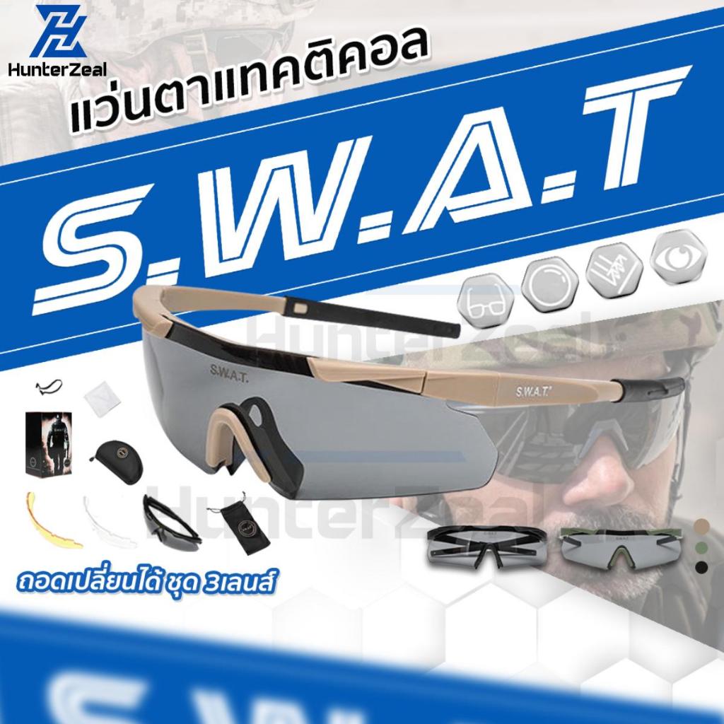 แว่นตาแทคติคอล รุ่น SWAT. ป้องกันดวงตา แว่นตาปั่นจักรยาน ยิงปืน กันแดด กันUV กันลม กันฝุ่น