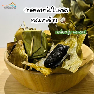 กาละแมกะทิสด-ห่อใบตอง รสมะพร้าว หอม อร่อย หนึบ เคี้ยวเพลิน พร้อมส่ง