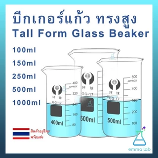 บีกเกอร์ ทรงสูง Tall Beaker บีกเกอร์แก้ว Glass Beaker Tall Form with Spout