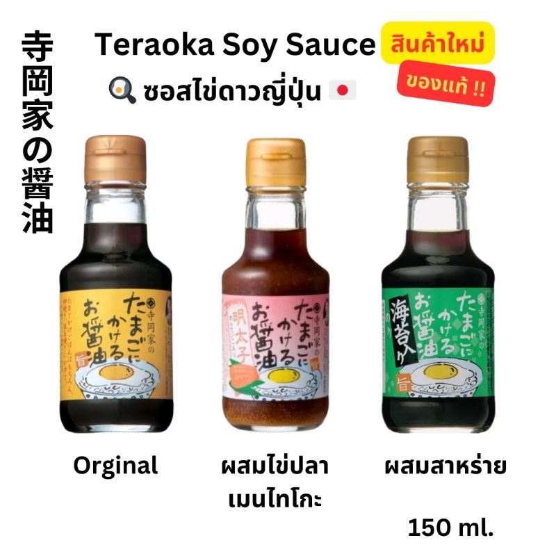 ซอสไข่ดาว ซอสไข่ดาวญี่ปุ่น ซอสญี่ปุ่น ผสมไข่ปลาเมนไทโกะ โชยุ โชยุไข่ปลา Teraoka Egg Soy Sauce 150 ml