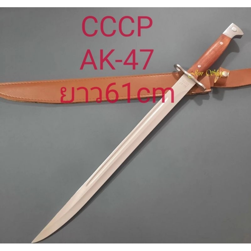มีดยาว มีดเดินป่ามีดปลายแหลมด้ามไม้ชองหนังเอเค47ยาว61cm