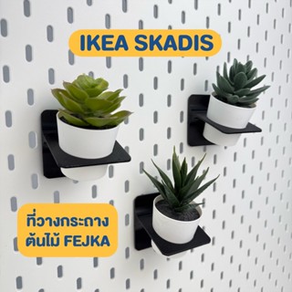 IKEA SKADIS ที่วางต้นไม้ Fejka สำหรับตกแต่งแผง