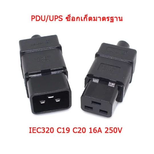 PDU/UPS ซ็อกเก็ตมาตรฐาน IEC320 C19 C20 16A 250V AC ไฟฟ้าสายไฟขั้วต่อปลั๊กถอดออกได้