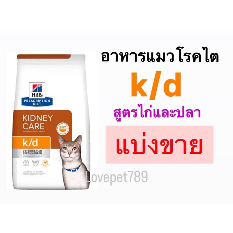 ‼️แบ่งขาย ส่งไวมาก‼️ อาหารสำหรับแมว โรคไต Hill's k/d สูตรไก่และสูตรปลา