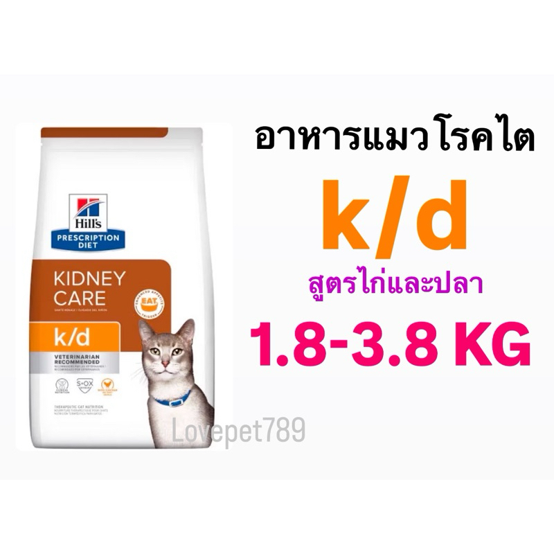 อาหารสำหรับแมวโรคไต Hill's k/d (1.81-3.85 kg) สูตรไก่และสูตรปลา
