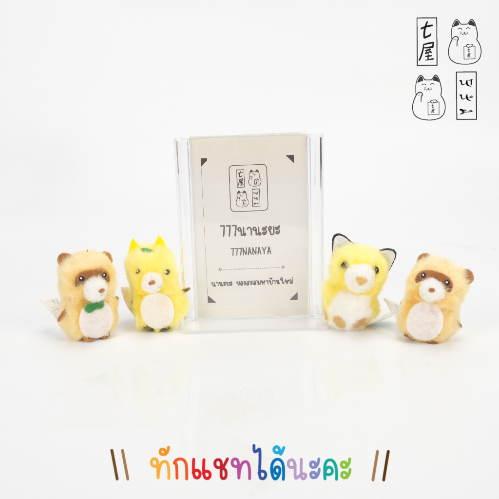 ตุ๊กตา ฝุ่นจิ๋ว แรคคูน ทานูกิ และ สุนัข จิ้งจอก ☆ Pom Pom - Tanuki Raccon And Fox Plush