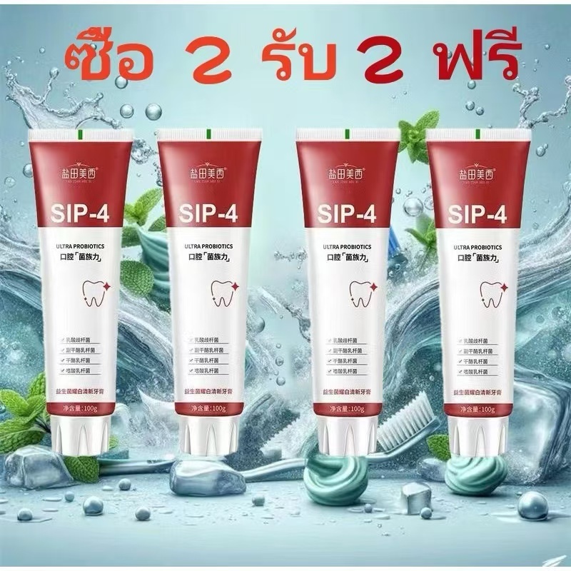 【ข้อเสนอพิเศษ 4 ซอง】ยาสีฟัน SIP-4 ฟันขาว ขจัดกลิ่นปาก ลดฟันเหลือง ขนาด 100g. เหมาะกับทุกคนในครอบครัว