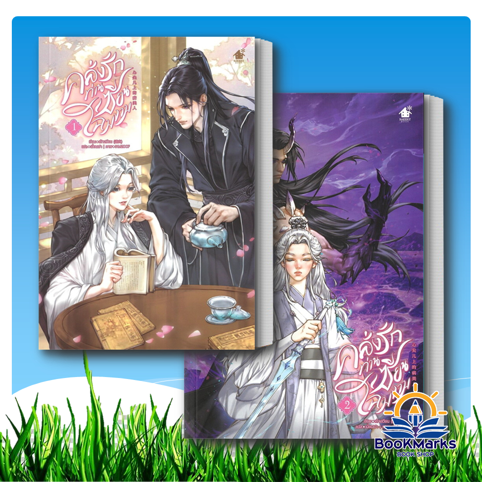 คลั่งรักท่านเซียนโฉมงาม เล่ม 1-3 จบ ผู้เขียน: เต้าเสวียน สำนักพิมพ์: เบเกอรี่บุ๊ค/Bakery BK03