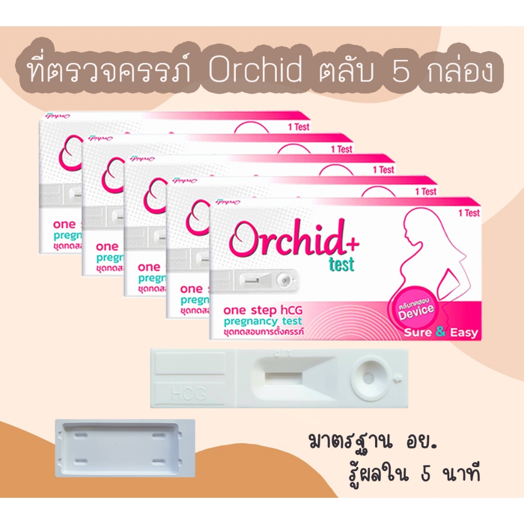 ที่ตรวจครรภ์ HCG Orchid+ จุ่ม 5 กล่อง ที่ตรวจท้อง ชุดตรวจตั้งครรภ์ ชุดตรวจท้อง แบบจุ่ม และตลับ