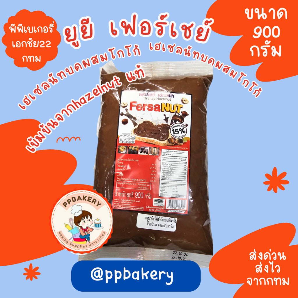 เฟอร์เชย์ เฮเซลนัท โกโก้สเปรด Fershay Hazelnut Cocoa Spread ขนาด 900 กรัม (ช็อกโกแลตทาขนมปัง ไส้เครป วัตถุดิบเบเกอรี่)