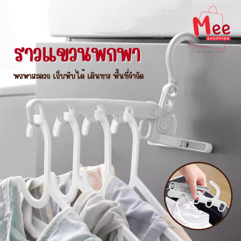ราวตากผ้าพับได้ อเนกประสงค์  ไม้แขวนเสื้อ 5 ช่อง ไม่ต้องเจาะ แบบพกพา สําหรับเดินทาง จัดระเบียบ meeshop