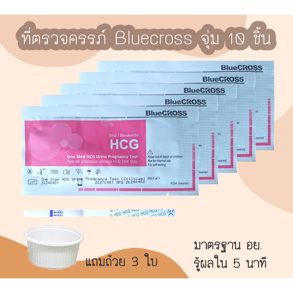 👨‍👩‍👦 ชุดตรวจครรภ์ HCG Bluecross (จุ่ม 10 ชิ้น) ที่ตรจท้อง มาตรฐาน อย.