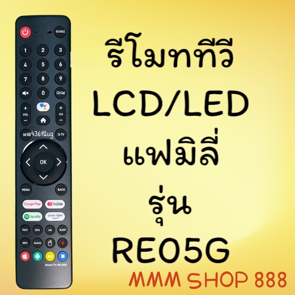 รีโมทรุ่น : แฟมิลี่ Family รหัส RE05G สินค้าพร้อมส่ง