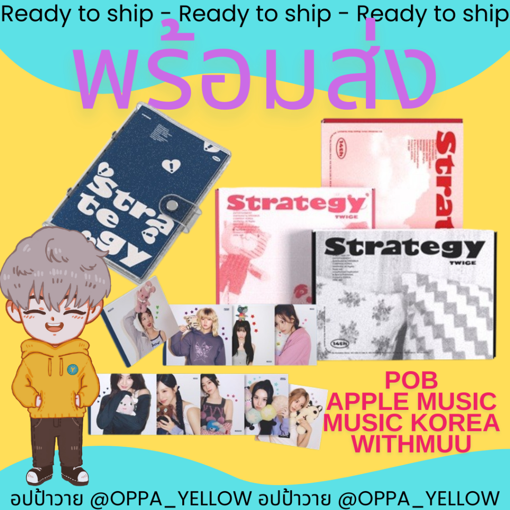 (พร้อมส่ง) อัลบั้ม STRATEGY - TWICE Step1/Step2/Step3/Step4/Highlight ver POB AppleMusic/Withmuu/Mus