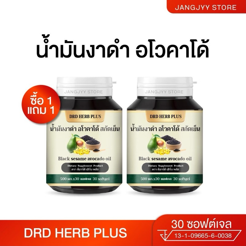 DRD Herb น้ำมันงาดำ อโวคาโด้ สกัดเย็น บำรุงสมอง ข้อ กระดูก บำรุงผิว วิตามินผิว อโวคาโด