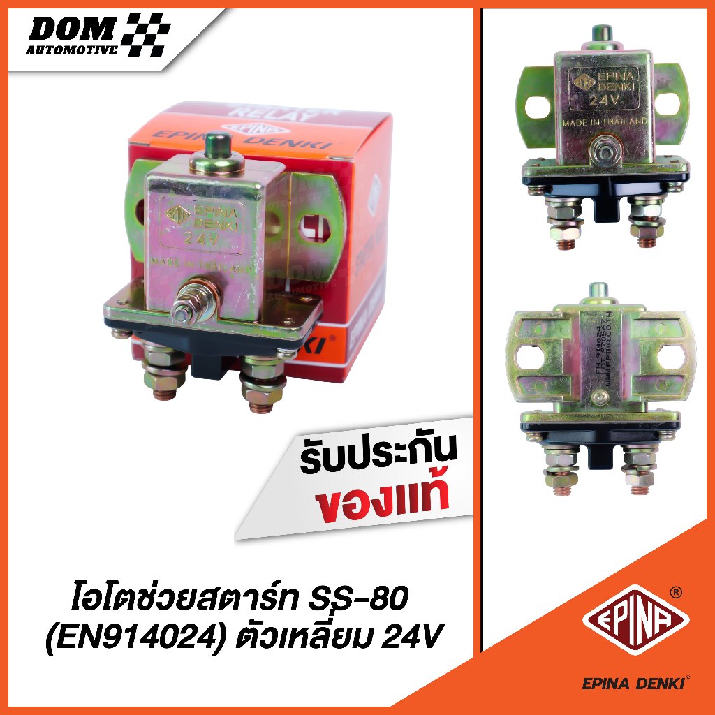 รีเรย์ช่วยสตาร์ท โอโตช่วยสตาร์ท SS-80 (EN914024) ตัวเหลี่ยม 24V (ยี่ห้อ EPINA) รับประกันของแท้ DEP-SL002