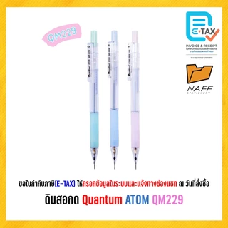 ดินสอ ดินสอกด Quantum รุ่น ATOM QM229/QM229S คละสี (1 ด้าม)