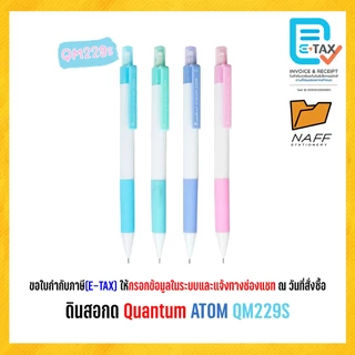 ดินสอ ดินสอกด Quantum รุ่น ATOM QM229/QM229S คละสี (1 ด้าม)