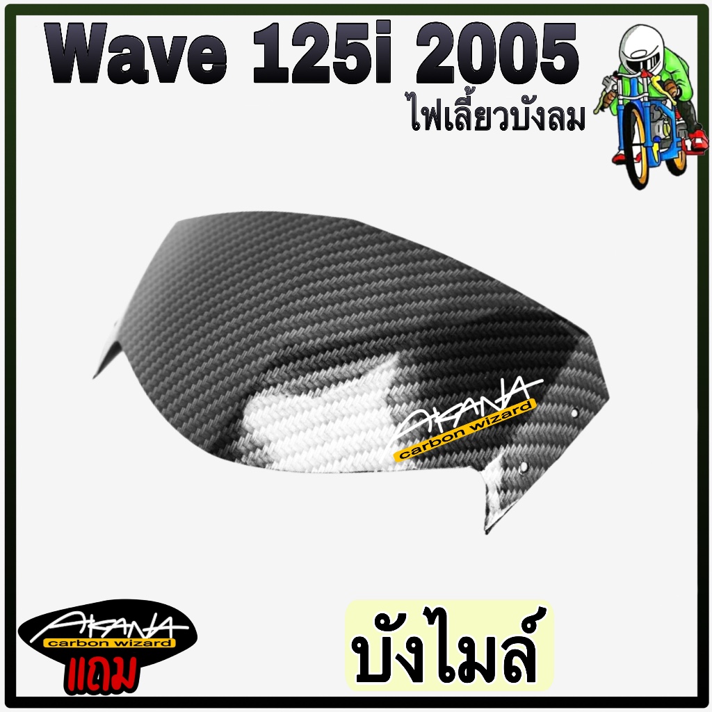 บังไมล์ WAVE 125 i 2005 [ไฟเลี้ยวบังลม] เคฟล่าลายสาน 5D แถมฟรี !!! สติ๊กเกอร์ AKANA 1 ชิ้น