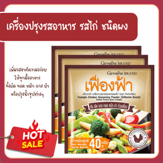ผงปรุงรส เฟื่องฟ้า เครื่องปรุงรสอาหาร กิฟฟารีน รสไก่ ชนิดผง …
