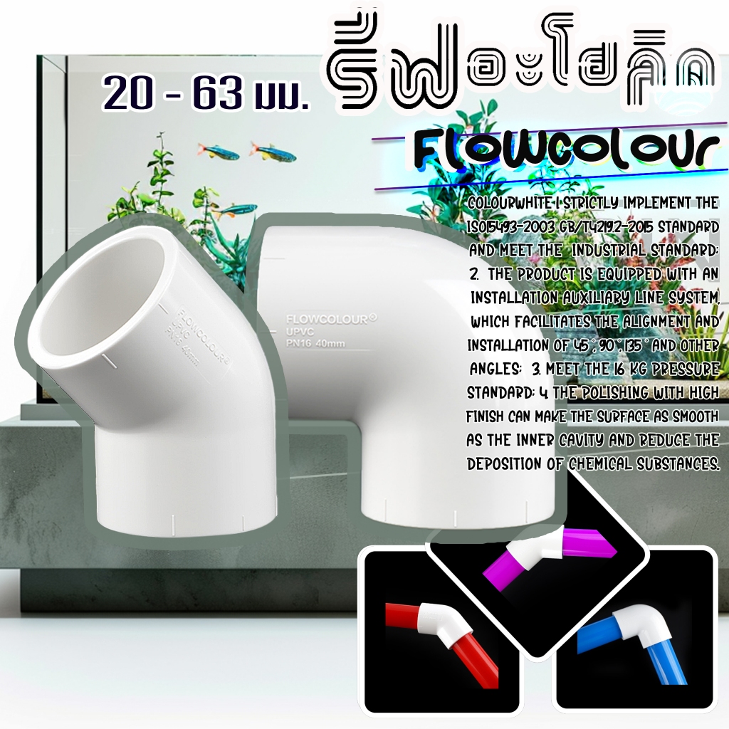 Flowcolour ข้องอ UPVC สีขาว เสร็จทันปลายปี ก็ขายกันได้พอดี ทันกิน แจ่ม!!! Reef-aholic จัด