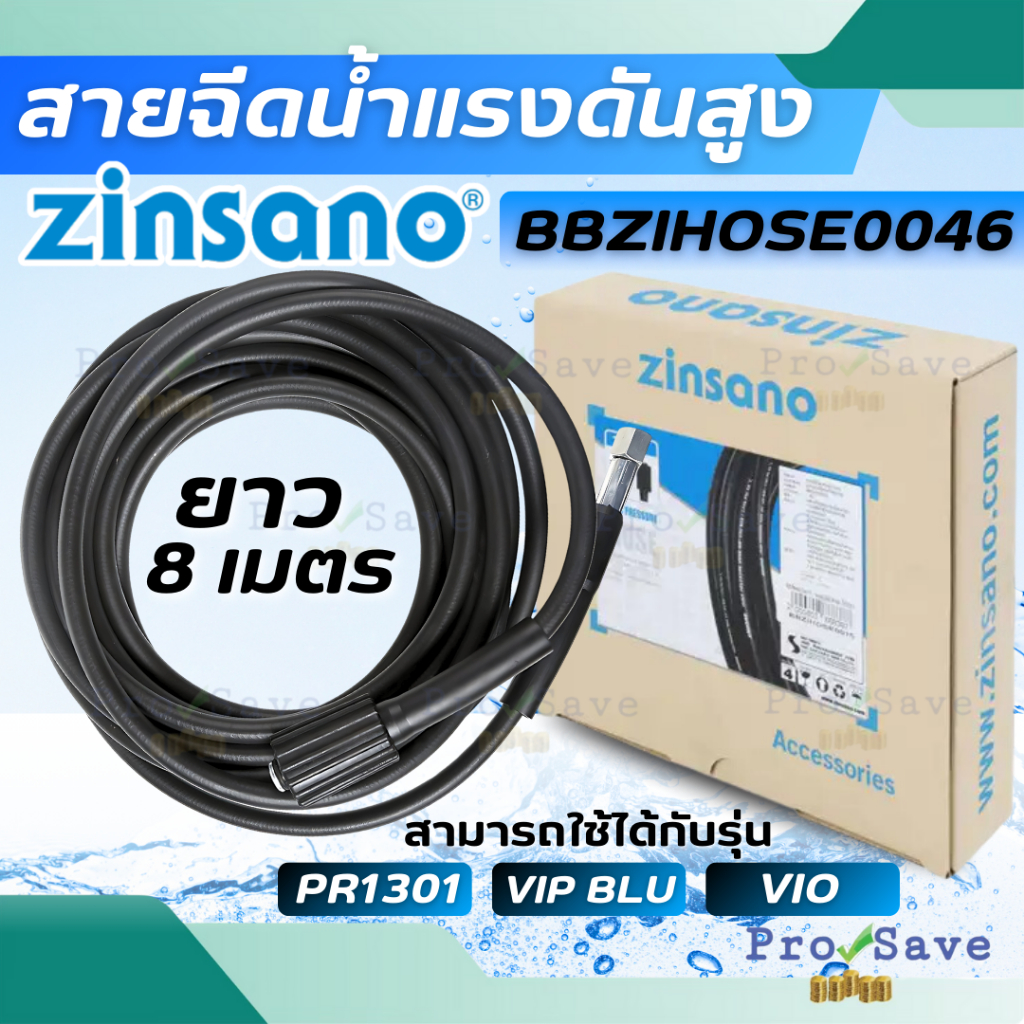 ZINSANO สายฉีดน้ำ รุ่น BBZIHOSE0046 สายฉีดน้ำ ยาว 8เมตร ใชักับเครื่องรุ่น ZINSANO VIO , VIP , PR1301