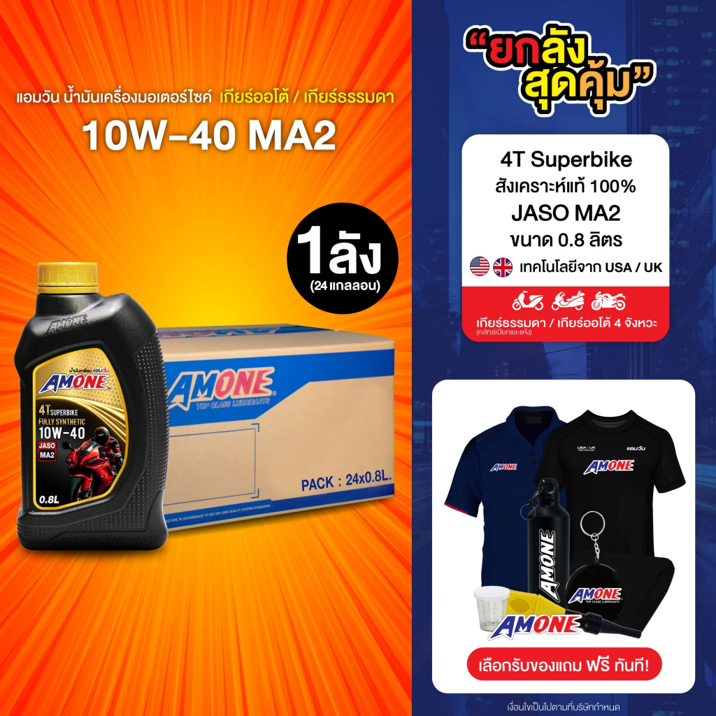 Amone น้ำมันเครื่องมอเตอร์ไซค์ 10W-40 MA2 สังเคราะห์แท้ 100% 4T SuperBike (0.8 ลิตร) 1 ลัง = 24 ขวด