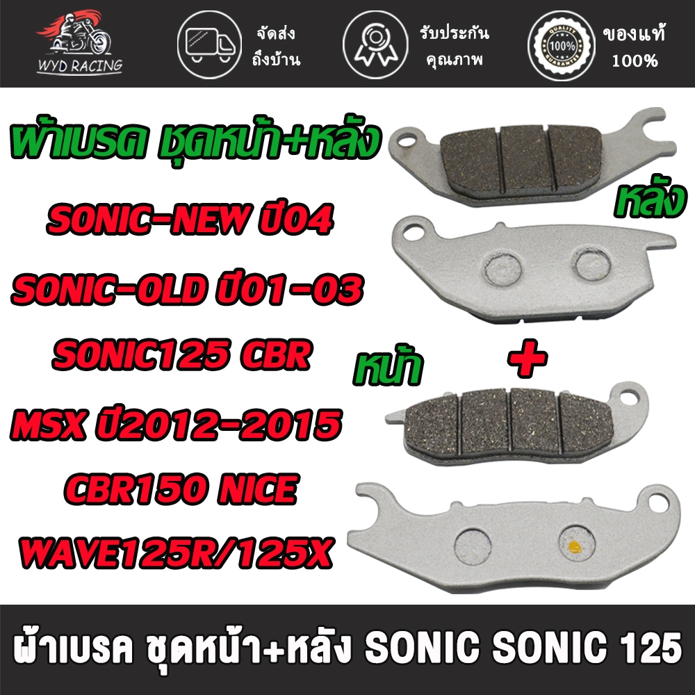 ชุดผ้าเบรค หน้า-หลัง โซนิคใหม่ ปี04,โซนิคตัวเก่า ปี01-03,โซนิคตัว125,ซีบีอาร์,ซีบีอาร์150,เอ็มเอสเอก ปี12-15,ไนท์