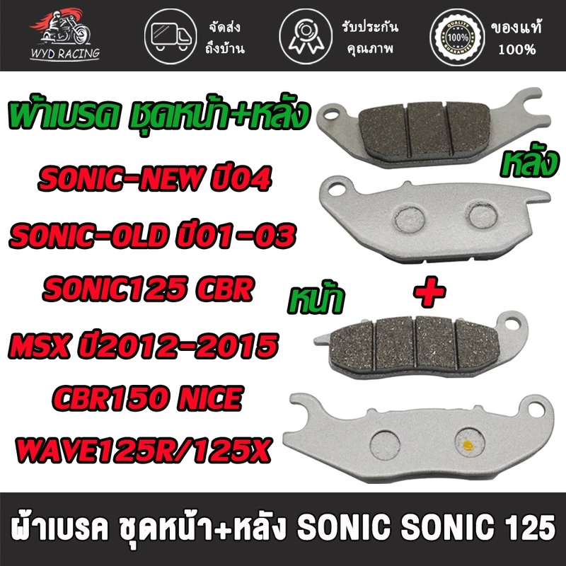 ชุดผ้าเบรค หน้า-หลัง โซนิคใหม่ ปี04,โซนิคตัวเก่า ปี01-03,โซนิคตัว125,ซีบีอาร์,ซีบีอาร์150,เอ็มเอสเอก ปี12-15,ไนท์