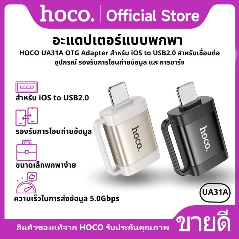 HOCO UA31A OTG Adapter สำหรับ iOS to USB2.0 สำหรับเชื่อมต่ออุปกรณ์ รองรับการโอนถ่ายข้อมูล