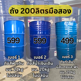 ถังมือสอง ถังเหล็ก200ลิตร ถังพลาสติก200ลิตร สภาพใหม่ไม่มีสนิม ถังเหล็กมือสอง ถังสำหรับบรรจุน้ำมัน ขนาด200ลิตร