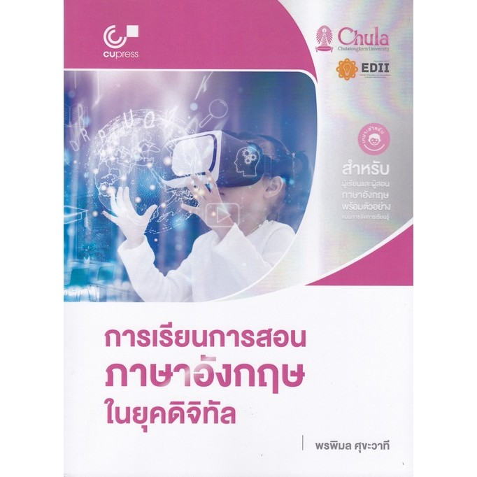 Chulabook|c112|หนังสือ|การเรียนการสอนภาษาอังกฤษในยุคดิจิทัล 9786166193046
