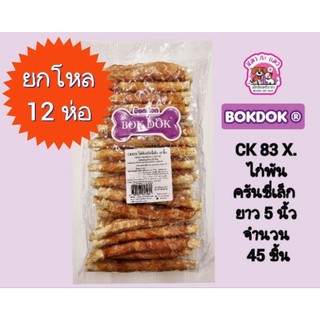 *แถมฟรีสติ๊ก50 g.*✨ยกโหล 12 ห่อถูกลงกว่าเดิมBokDok.. CK.(X)ขนมสุนัขไก่แท้ 100%ใหม่..