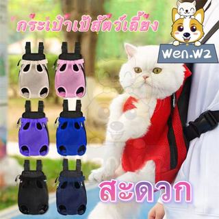 wen.W2【เดินทางต้องมี】กระเป๋าเป้สัตว์เลี้ยง ระบายอากาศเย็นสบาย เบาสบายเหมือนไม่ใส่ สำหรับหมาแมว