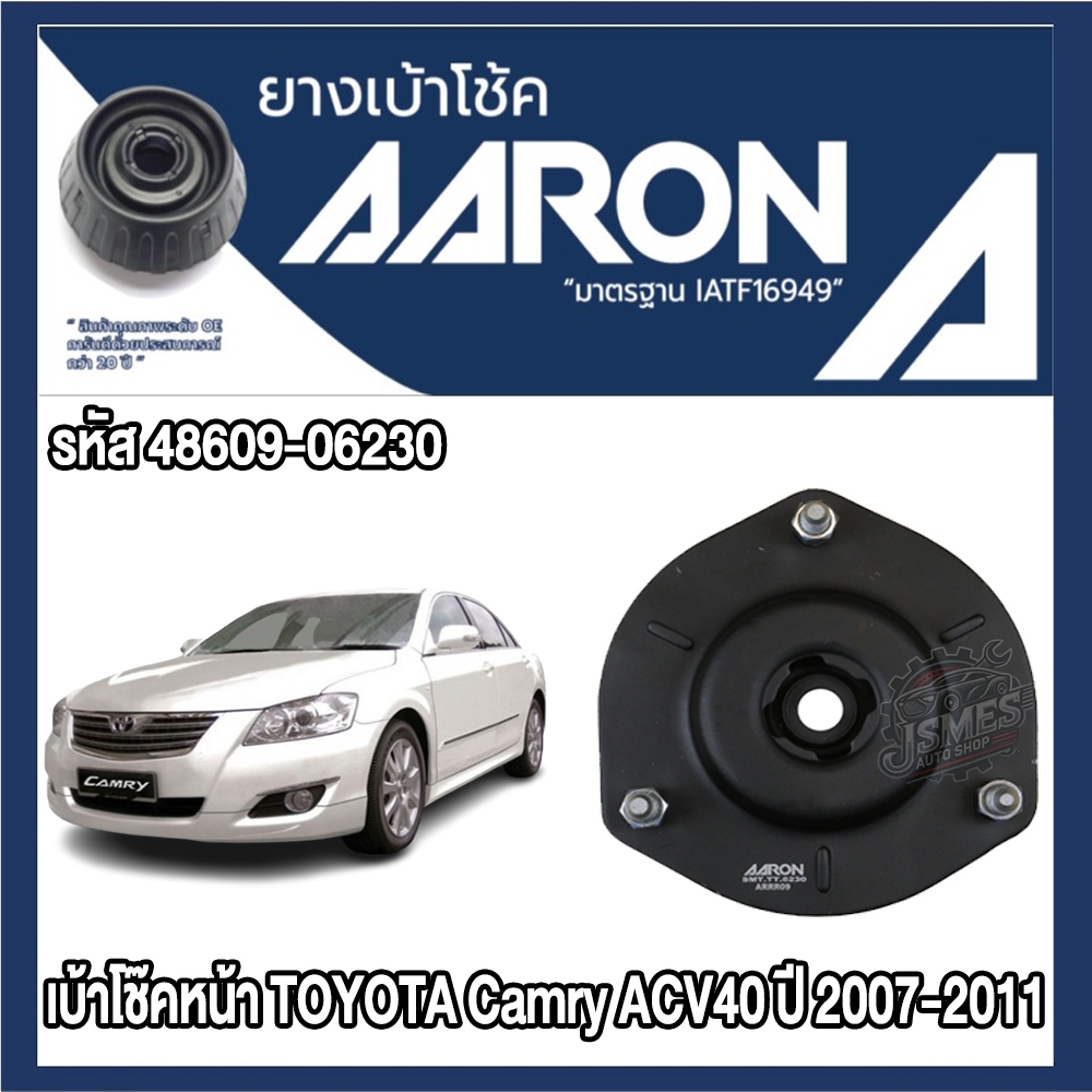 ยางเบ้าโช๊คอัพ AARON รหัส 48760-06120 (เบ้าโช๊คหน้า)
