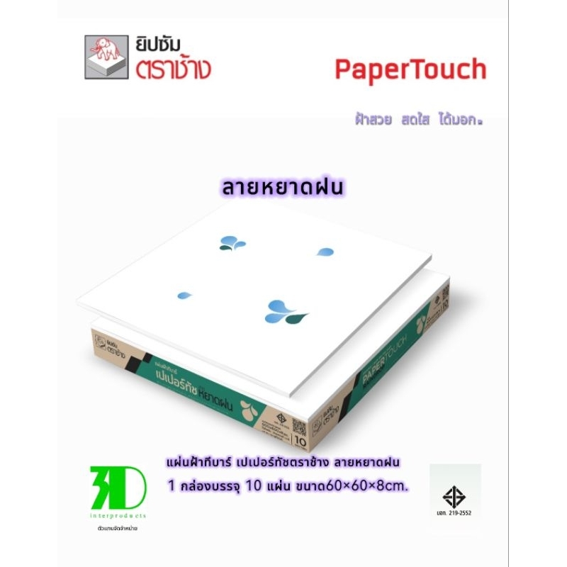 แผ่นฝ้าทีบาร์ตราช้าง เเผ่นเปเปอร์ทัชลายหยาดฝน 1กล่องบรรจุ10 แผ่น ขนาด 60×60×8cm.