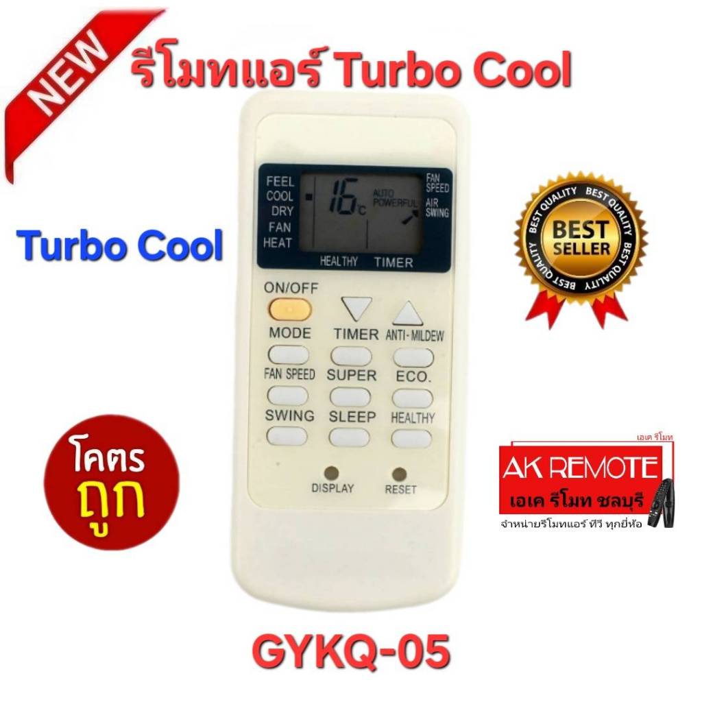 ออกใบกำกับภาษีได้ พร้อมส่ง Turbo Cool รีโมทแอร์ GYKQ-05 รีโมทเดิมรูปทรงนี้ใช้แทนได้ทุกรุ่น ไม่ต้องตั
