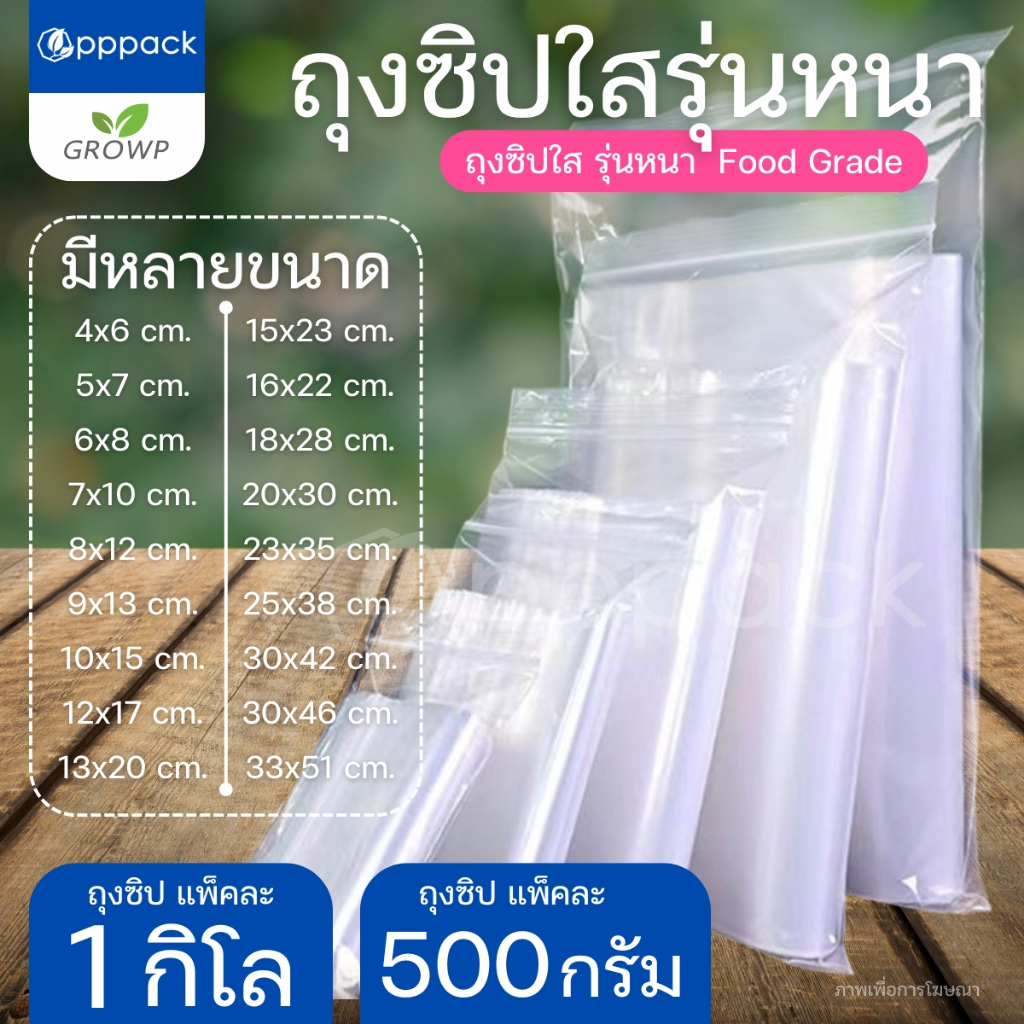 ถุงซิบ รุ่นหนา (แพค 1 กิโลกรัม / 500 กรัม ) ซิป Food Grade ถุงซิป