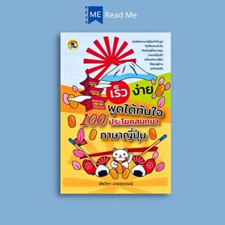 หนังสือราคา 165 บาท เร็ว ง่าย พูดได้ทันใจ 100 ประโยคสนทนาภาษ…