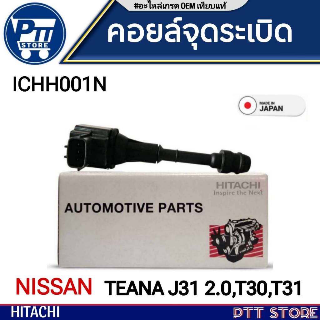 คอยล์หัวเทียน คอยจุดระเบิดหัวเทียน NISSAN TEANA J31 2.0 /T30 /T31 ยี่ห้อ HITACHI รหัส (ICH001N) จำนว