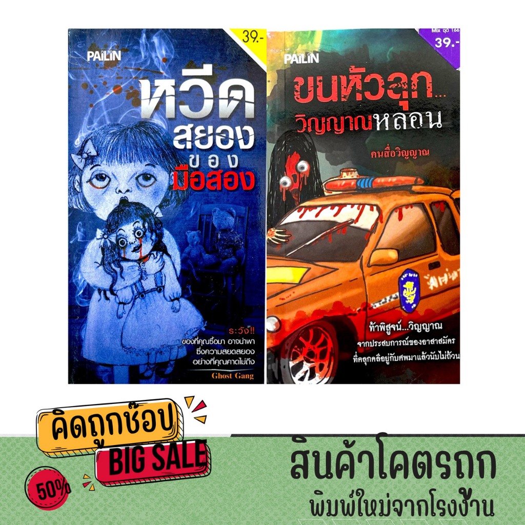 kidtuk แพ็คคู่ หนังสือผี ขนหัวลุก วิญญาณหลอน และหวีดสยองของมือสอง หลากหลายเรื่องเล่า พร้อมส่ง