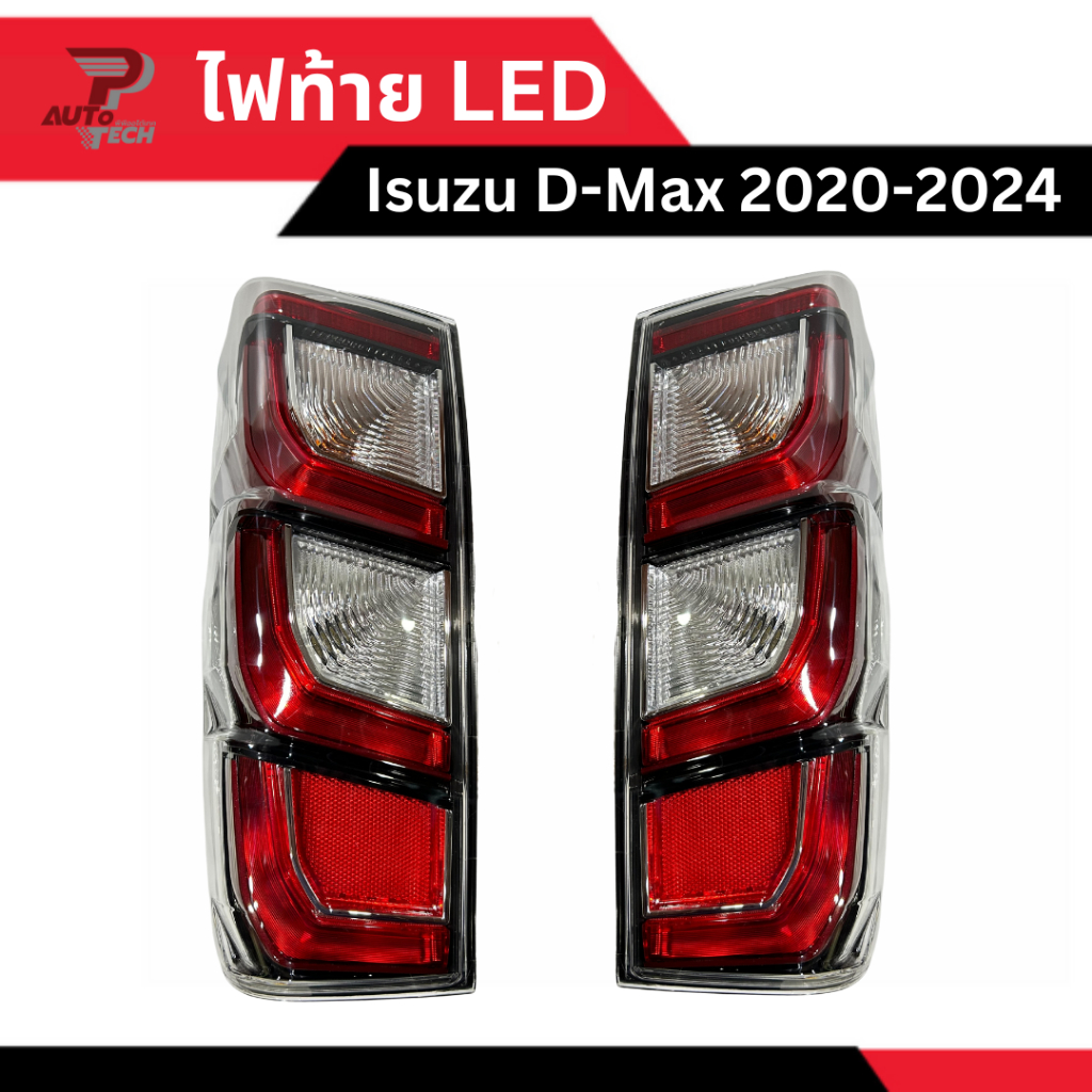 ไฟท้าย LED Isuzu D-Max 2020 - 2024  [ลดเพิ่ม 10-20% เมื่อใช้โค้ดร้านโค้ดคุ้ม หรือ ทักแชท]