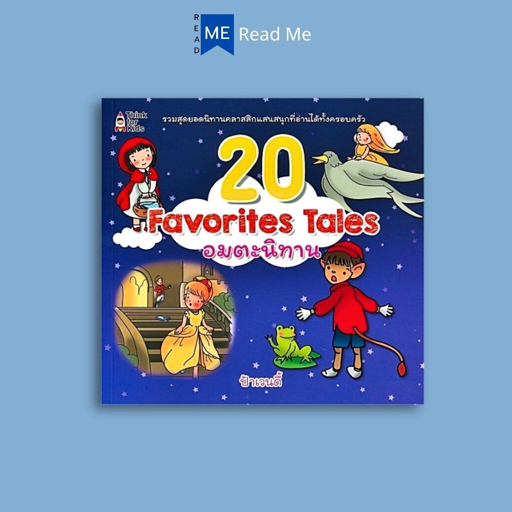 หนังสือราคา 179 บาท 20 Favorites Tales อมตะนิทาน : หนังสือเด็ก หนังสือภาพ นิทาน