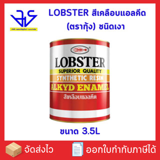 LOBSTER สีเคลือบแอลคีด (ตรากุ้ง) ชนิดเงา ขนาด 3.5L